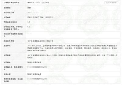 珠海海壹水產飼料公司遭罰1萬元 實為通威股份子公司，涉道路貨物運輸違規