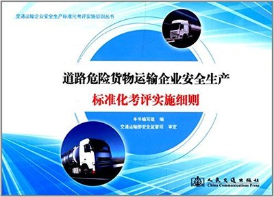 解析《道路危險(xiǎn)貨物運(yùn)輸企業(yè)安全生產(chǎn)標(biāo)準(zhǔn)化考評(píng)實(shí)施細(xì)則》 筑牢安全運(yùn)輸?shù)幕?>
</a>
<div   id=