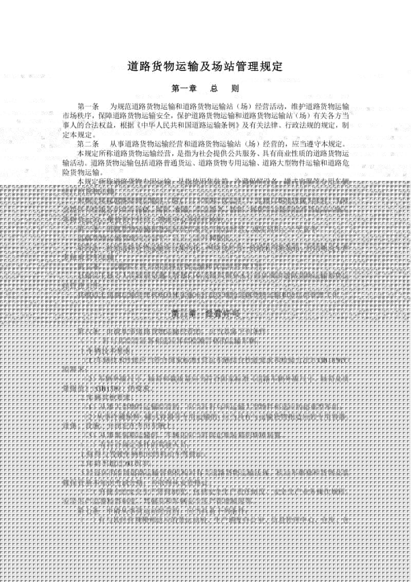 道路貨物運(yùn)輸及場(chǎng)站管理規(guī)定要點(diǎn)說明