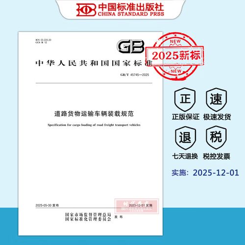 【2025新標正版現貨】GB/T 45745-2025 道路貨物運輸車輛裝載規(guī)范（2025年12月1日實施 ） 中國標準出版